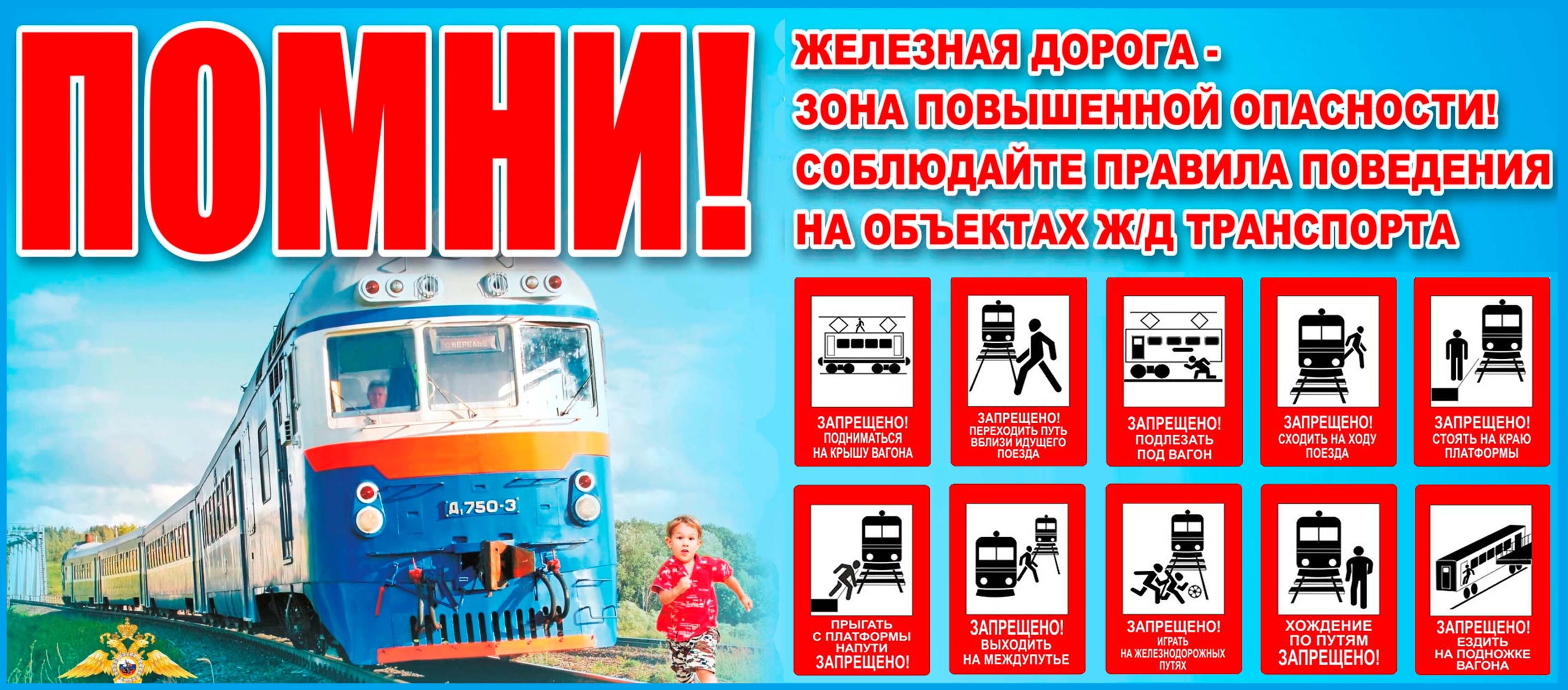 Курская транспортная прокуратура разъясняет правила поведения граждан на железнодорожном транспорте..